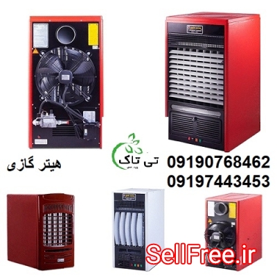 هیترگازی ، هیتر گازی ، بخاری گازی فن دار - 09190768462